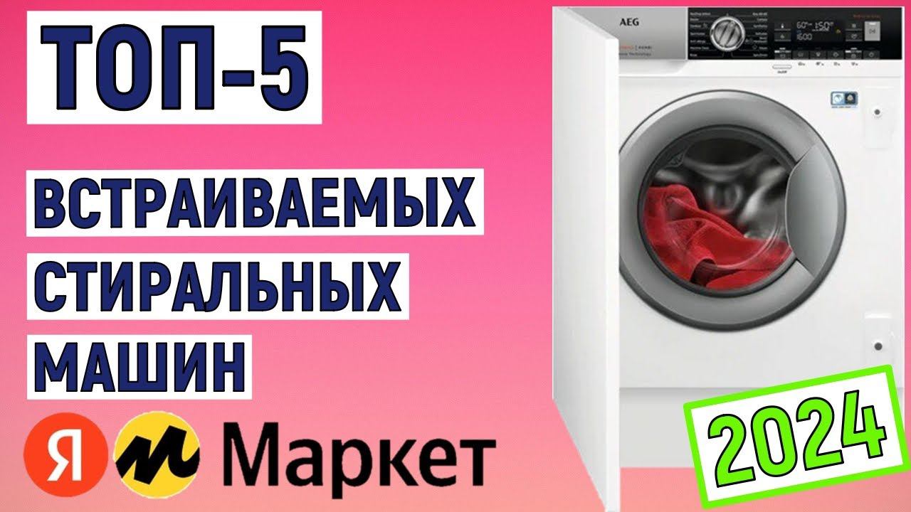 ТОП-5 лучших встраиваемых стиральных машин 2024 года. Рейтинг смотреть онлайн