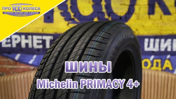 Обзор летних шин Michelin PRIMACY 4+