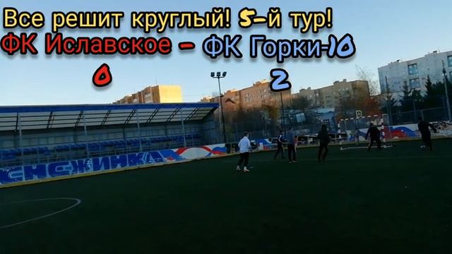 ФК Иславское - ФК Горки-10! 5-тур! Турнира :Все решит круглый! 🔴🔵⚽🔵⚪! Это лучше чем Амкал! 😄👍! смотреть онлайн