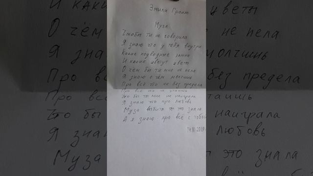 Эмили Грант - Муза /стихи о любви смотреть онлайн