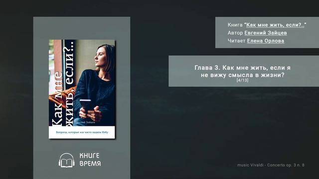 Как мне жить, если?.. Глава 3. Как мне жить, если я не вижу смысла жизни? [4/13] смотреть онлайн