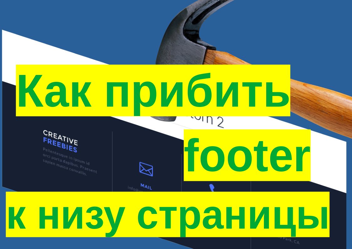 Как прибить футер к низу страницы HTML CSS GLEX GRID смотреть онлайн