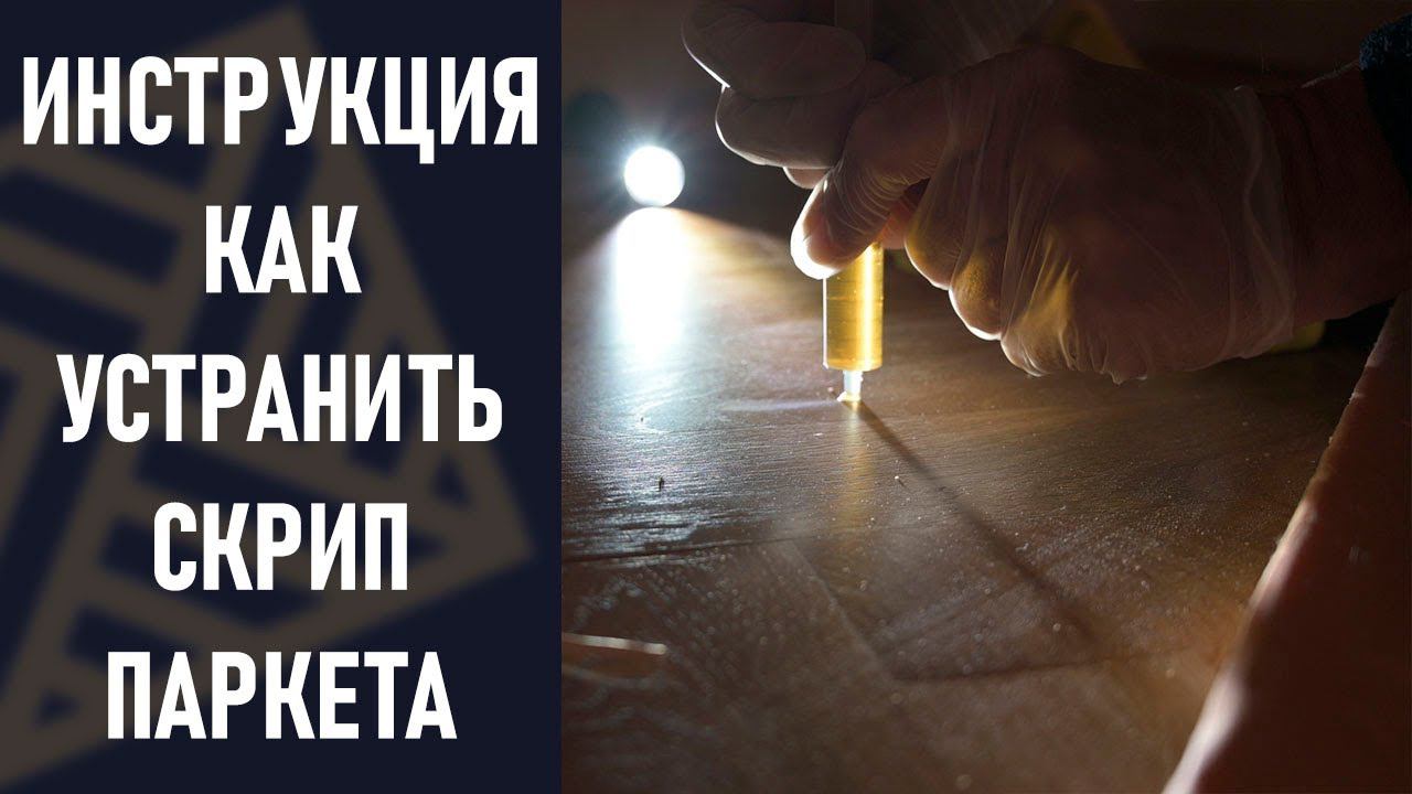 Как починить паркет. Убираем скрипы и бухтение. Клей для ремонта штучного паркета #импортозамещение смотреть онлайн