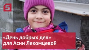 «День добрых дел» для Асии Лекомцевой