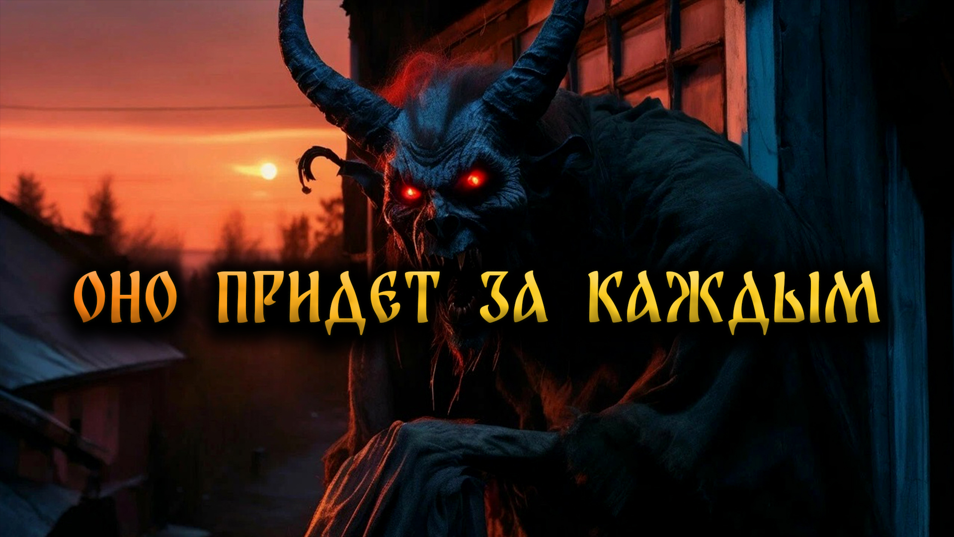 ОНО ПРИДЕТ ЗА КАЖДЫМ! Страшные Истории На Ночь смотреть онлайн