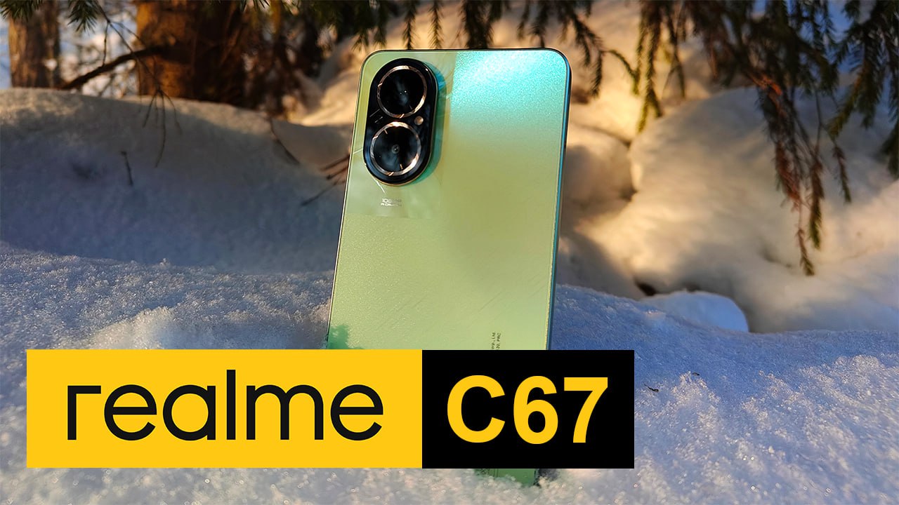 realme C67 - идеальное соотношение цены и качества. Подробный обзор смартфона смотреть онлайн