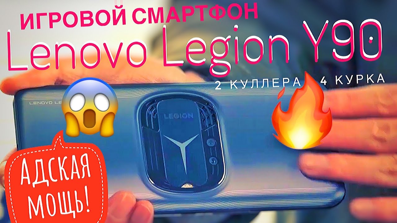 Обзор Lenovo Legion Y90 - игровой смартфон: 6,92 дюйма 144 Гц, 18ГБ/512ГБ памяти, 2 куллера, 4 курка смотреть онлайн