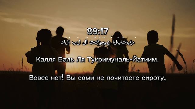 СУРА 89: «АЛЬ-ФАДЖР» («ЗАРЯ») Sura 89: Dawn (Al-Fajr) | quran recitation смотреть онлайн