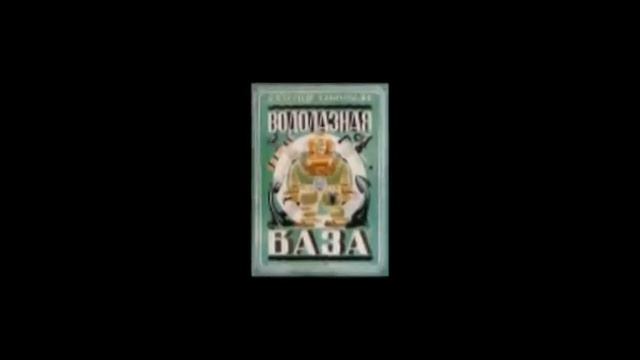 Незамеченная революция, или как советские детские книги покорили мир. смотреть онлайн