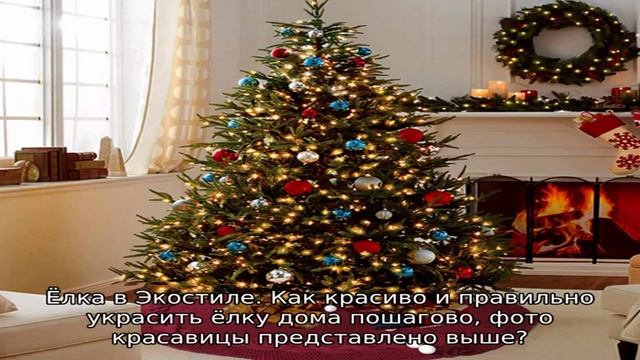 Как украсить ёлку в 2019 году смотреть онлайн