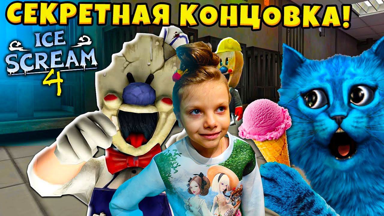 МОРОЖЕНЩИК 4 СЕКРЕТНАЯ КОНЦОВКА Ice Scream 4 Ending Полное прохождение КОТЁНОК ЛАЙК смотреть онлайн