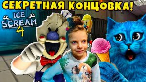 МОРОЖЕНЩИК 4 СЕКРЕТНАЯ КОНЦОВКА Ice Scream 4 Ending Полное прохождение КОТЁНОК ЛАЙК