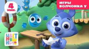 Цветняшки — Игры Волчонка У — Сборник — Развивающий мультик для малышей