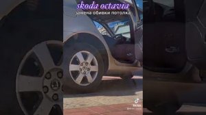 Skoda октавия. Снимаем потолок уничтоженный временем и химчисткой.