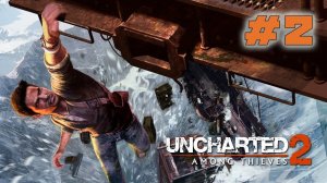 Uncharted 2: Among Thieves - Анчартед - каеф.. - #2