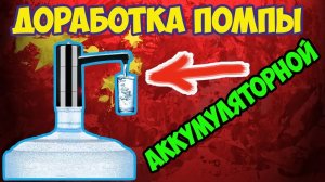 ??Переделка_доработка аккумуляторной помпы(насоса) для воды на бутылку 19л!