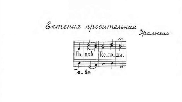 Просительная ектения. Уральская. Для трио. Весь хор смотреть онлайн