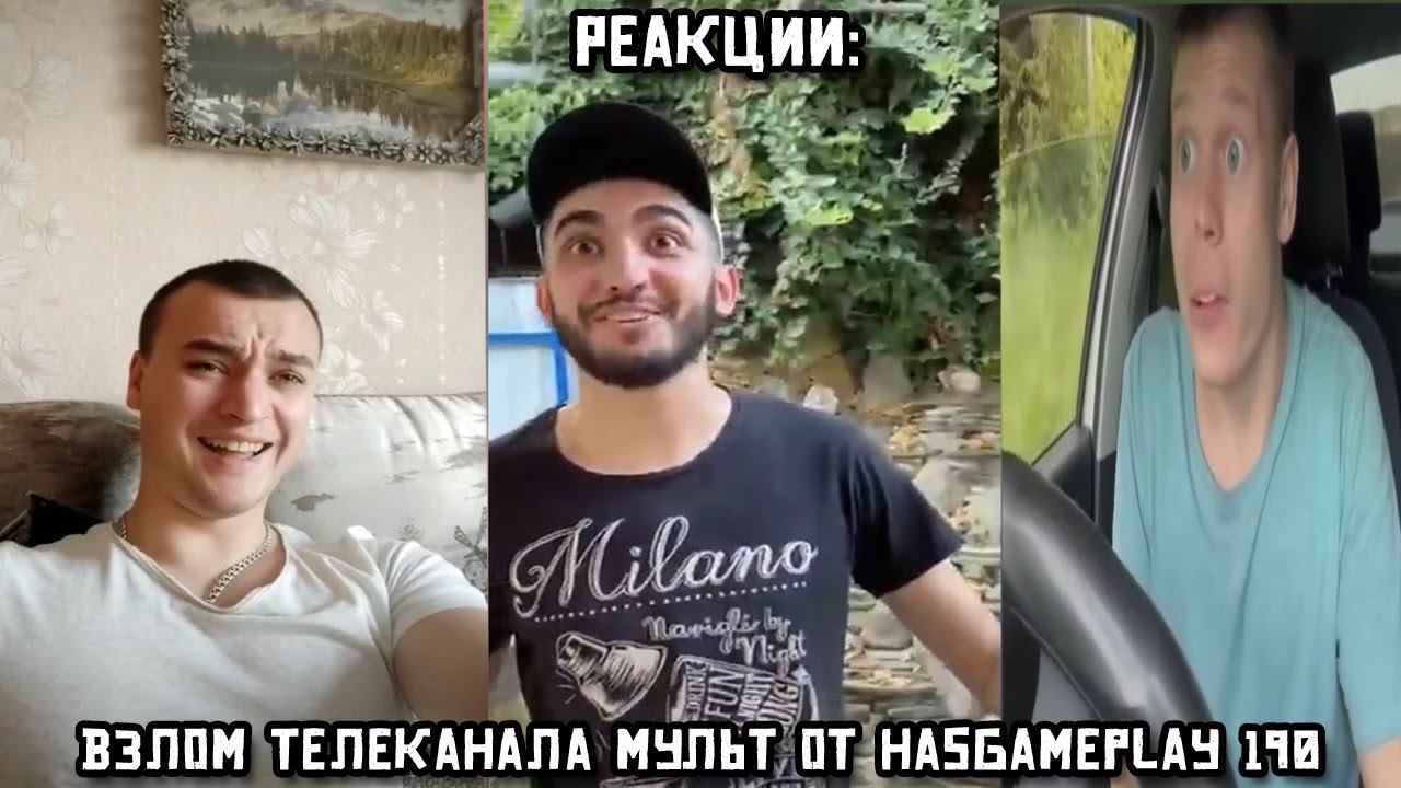 РЕАКЦИИ: Взлом телеканала Мульт от HasGamePlay 190 смотреть онлайн