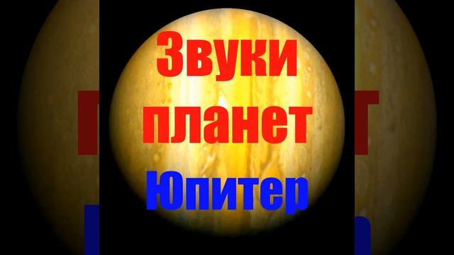 Звуки Юпитера (Звуки планет) смотреть онлайн