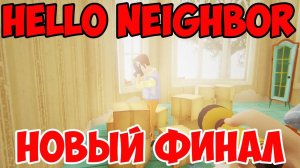 HELLO NEIGHBOR. НОВАЯ АЛЬФА ВЕРСИЯ! НОВЫЙ ФИНАЛ! ПОЛНОЕ ПРОХОЖДЕНИЕ ОБНОВЛЕНИЯ ПРИВЕТ СОСЕД АЛЬФА 3