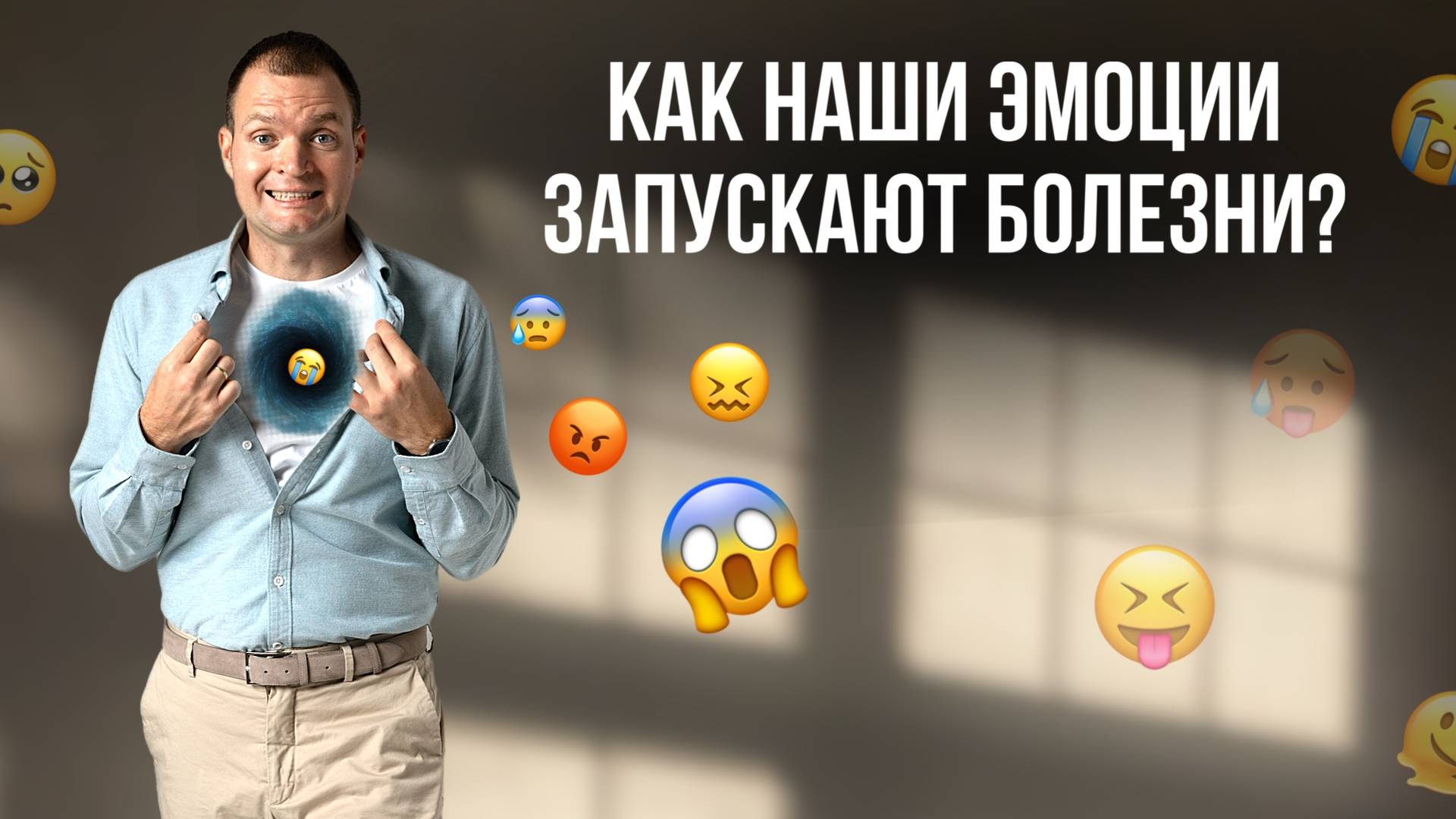 Эмоции и болезни. Какая между ними связь? Как не дать эмоции перейти в тело? смотреть онлайн