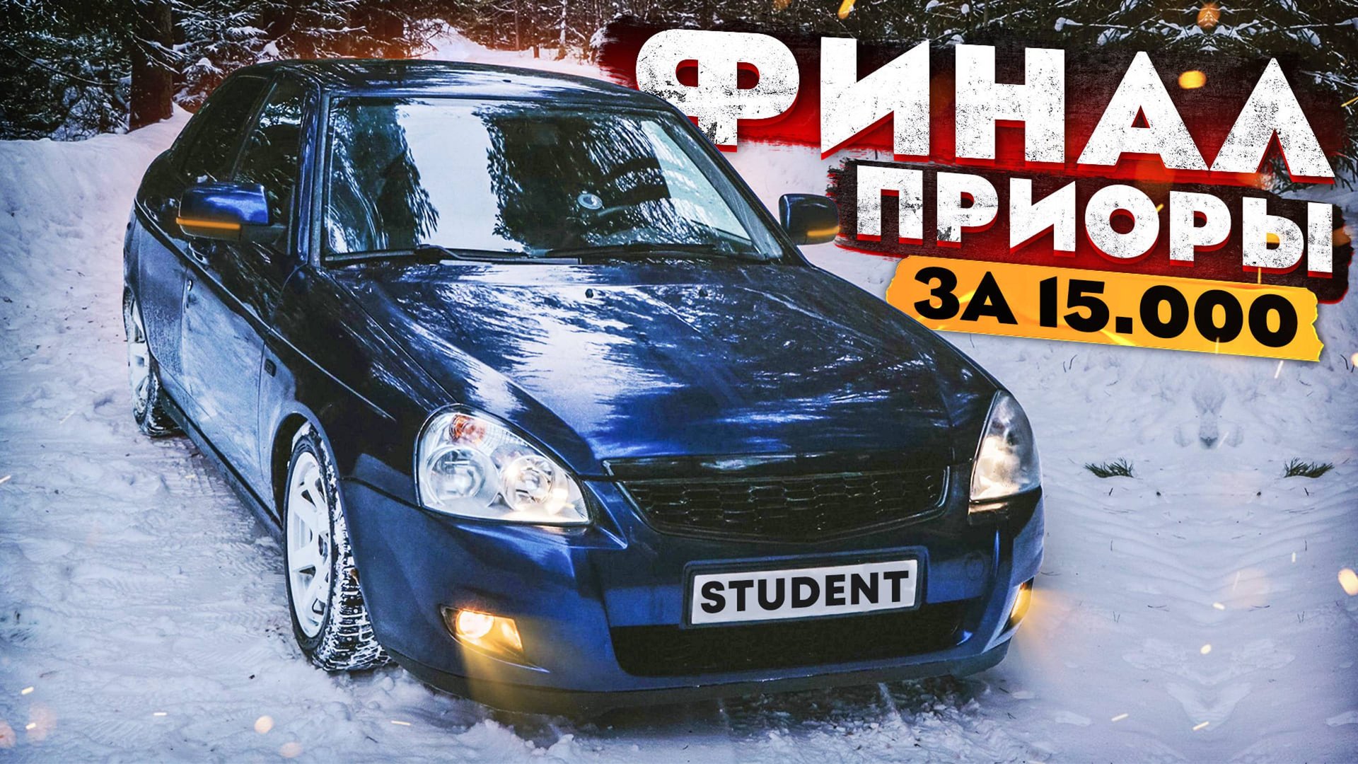 ФИНАЛ проекта. РОЗЫГРЫШ Приоры!