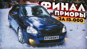 ФИНАЛ проекта. РОЗЫГРЫШ Приоры!