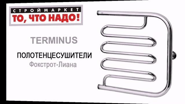 ПОЛОТЕНЦЕСУШИТЕЛЬ Терминус Фокстрот-Лиана водяной из нержавеющей стали купить смотреть онлайн