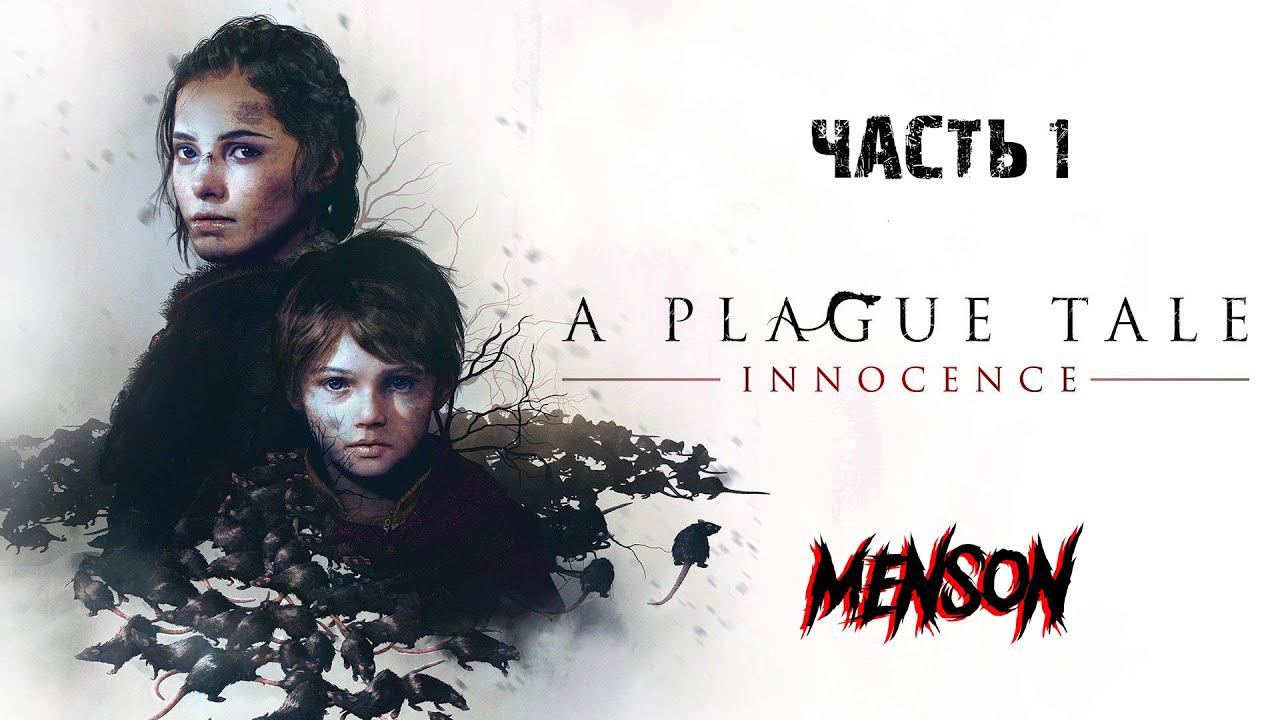 Беги без оглядки | A Plague Tale: Innocence (2019, PC) #1