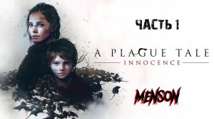 Беги без оглядки | A Plague Tale: Innocence (2019, PC) #1