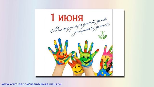 День защиты детей. Картинки ко дню защиты детей смотреть онлайн