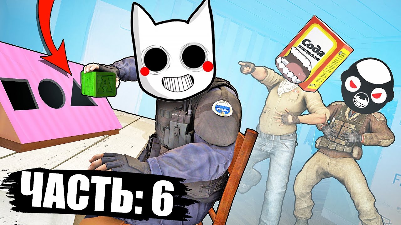 ПРОДОЛЖАЕМ РАЗГАДЫВАТЬ ГОЛОВОЛОМКИ В КС ГО! (УГАРНОЕ ПРОХОЖДЕНИЕ В КС ГО) смотреть онлайн