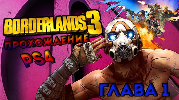 Borderlands 3 Прохождение на PS4 Глава 1 смотреть онлайн