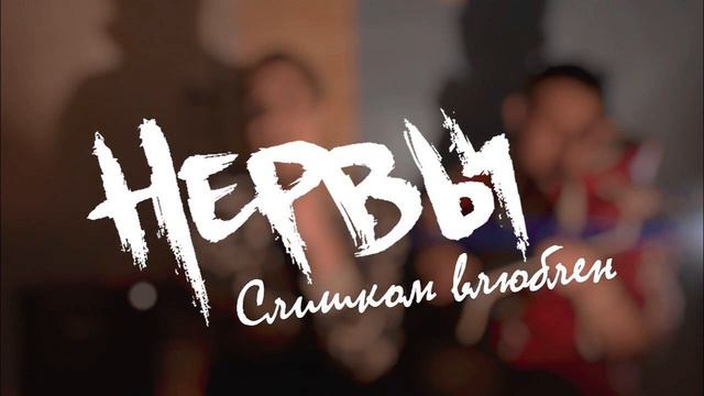 Слишком Влюблён Акапелла COVER смотреть онлайн