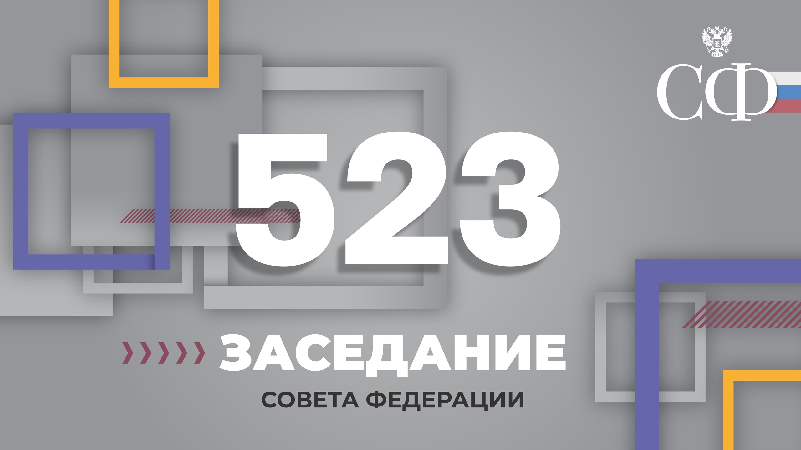 523 заседание Совета Федерации