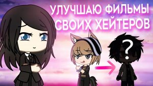 Улучшаю мини фильмы своих хейтеров  как сделать фильм интересным ? | туториал | Gacha Life / Club