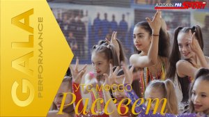 BIG GALA PERFORMANCE | УТС МФСОО РАССВЕТ 2023