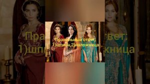 Тест по фильму великолепный век.