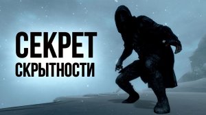 Skyrim СЕКРЕТ СКРЫТНОСТИ! ( Секреты 380 )