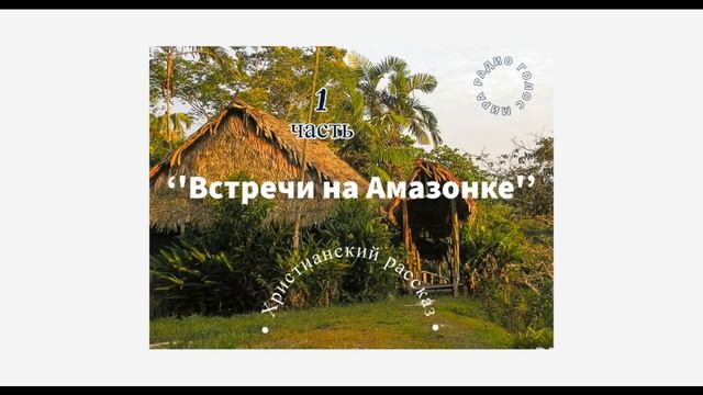 ''Встречи на Амазонке'' - 1 часть - христианская аудиокнига - читает Светлана Гончарова смотреть онлайн