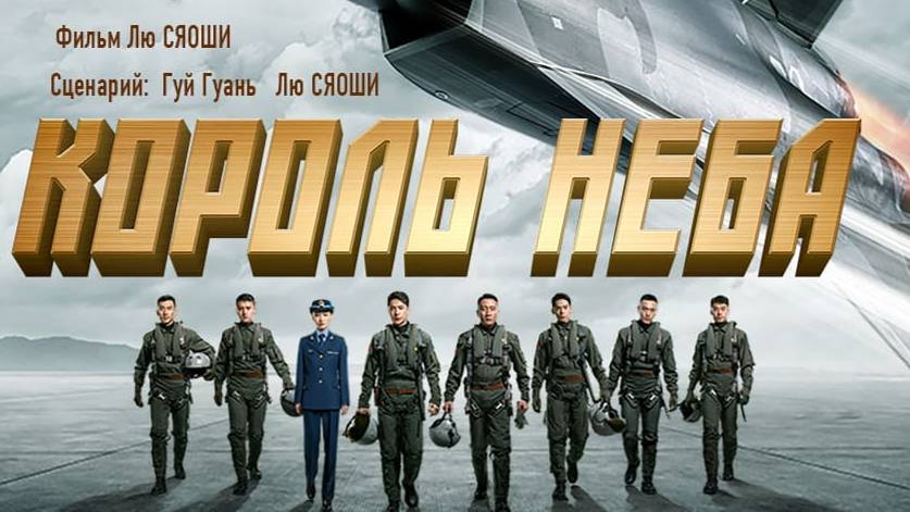 Король неба смотреть онлайн