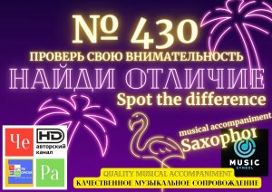 "Найди отличие" / "Spot the Difference" _ выпуск № 430