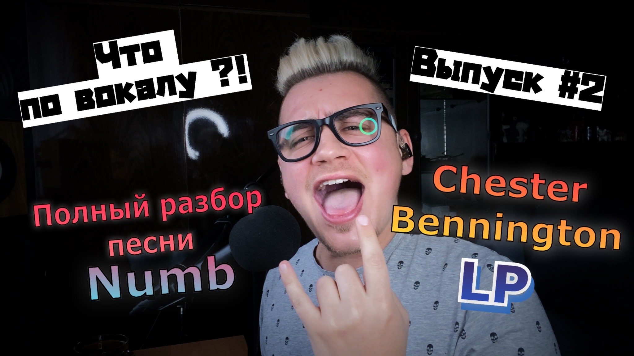 #ChesterBennigton! Полный разбор вокала #LinkinPark - #Numb #ЧтоПоВокалу выпуск #2
