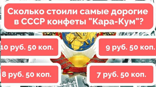 Тест: помните ли вы советские цены? А вот моя мама забыла сколько стояли конфеты. смотреть онлайн