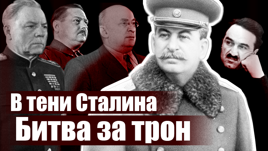 В тени Сталина. Битва за трон. Документальный фильм смотреть онлайн