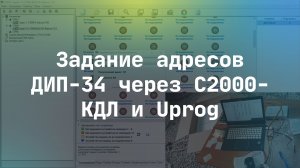 Задание адресов ДИП-34 через С2000-КДЛ и Uprog 2019 год