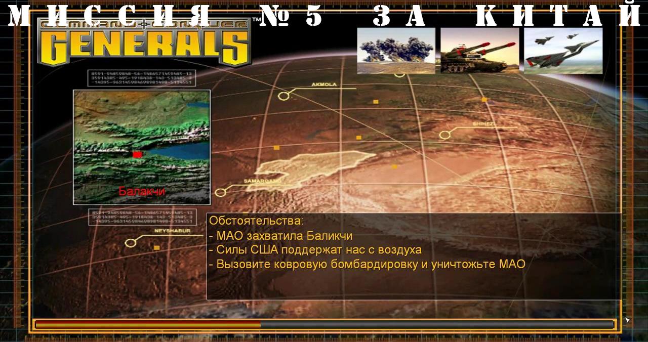 Command and Conquer - Generals компания за китай миссия 5 смотреть онлайн