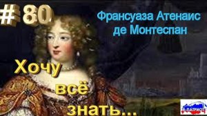 Франсуаза Атенаис де Монтеспан