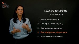 1. Работа с договором: лекция для начинающих юристов