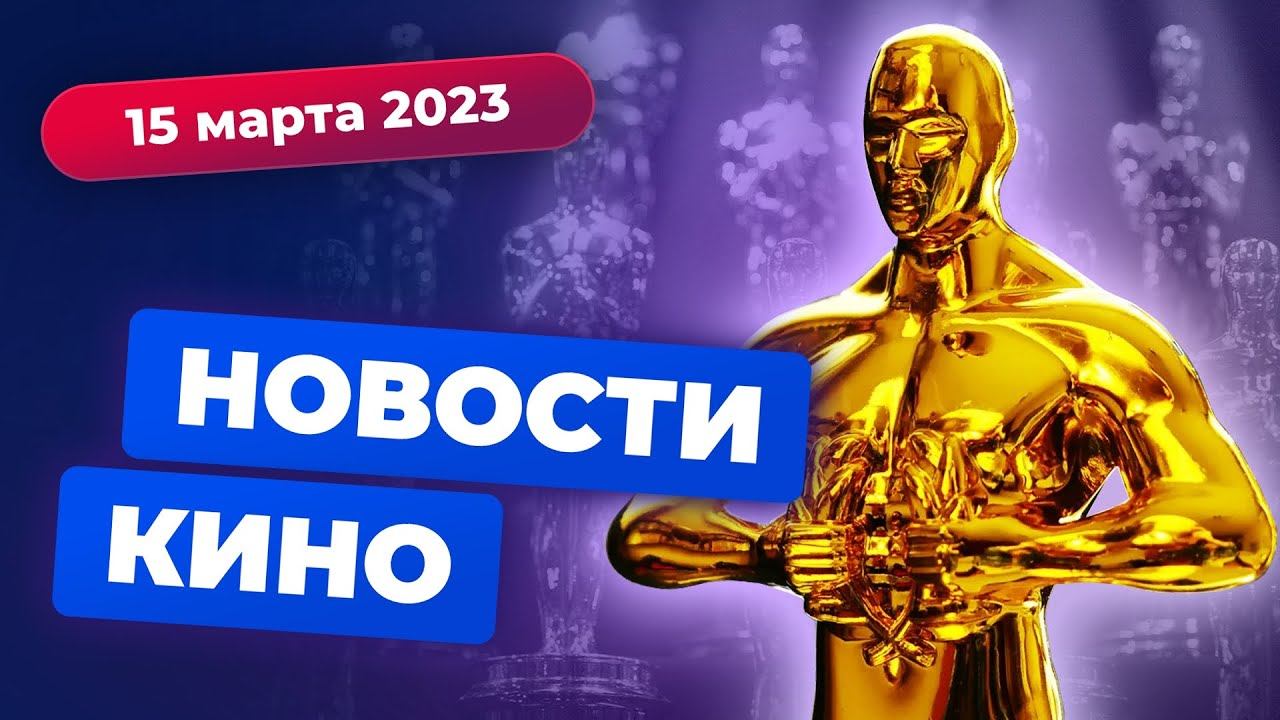 Оскар-2023, Том Хэнкс получил "Золотую Малину", экранизация Dead by Daylight — Новости кино смотреть онлайн